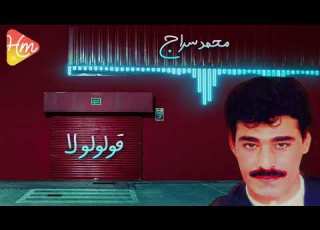  محمد سراج قولولو لا