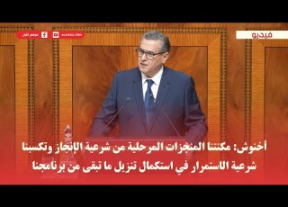 أخنوش مكنتنا المنجزات المرحلية من شرعية الإنجاز وتبنا شرعية الاستمرار في تنزيل ما تبقى من برنامجنا