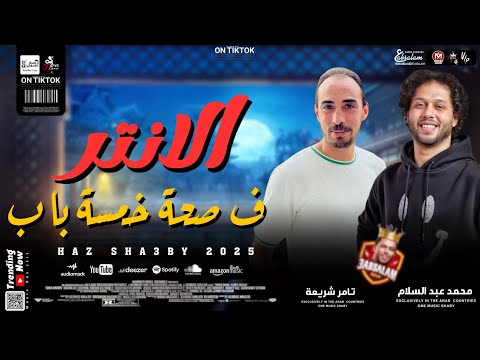 الانتر المعدل وفي صحة خمسة باب كوكتيل روقان من الاخر 2025 تامر شريعة و محمد عبد السلام