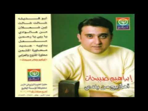 إبراهيم وعامر صبيحات محاورة المثمن ألبوم أهازيج من بلدي