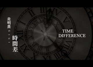 Gigi 炎明熹 時間差 改編版 Version