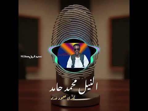 الفنان النيل محمد حامد اغنية تحدي صمود فداء بني عامر اكسبلور شرق السودان السعودية الامارات مصر الفنان النيل محمد حامد اغنية تحدي صمود فداء بني عامر اكسبلور شرق السودان السعودية الامارات مصر