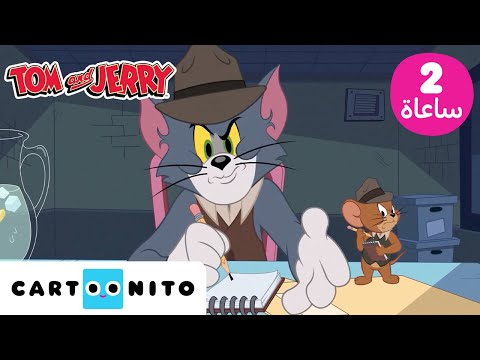 توم وجيري Tom Jerry توم وجيري بلا توقف عرض كرتوني رائع لمدة ساعتين كارتونيتو توم وجيري Tom Jerry توم وجيري بلا توقف عرض كرتوني رائع لمدة ساعتين كارتونيتو