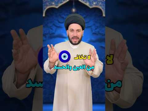 لا تخاف من العين والحسد اذا عندك هذا التعويذ صادق المروج لا تخاف من العين والحسد اذا عندك هذا التعويذ صادق المروج