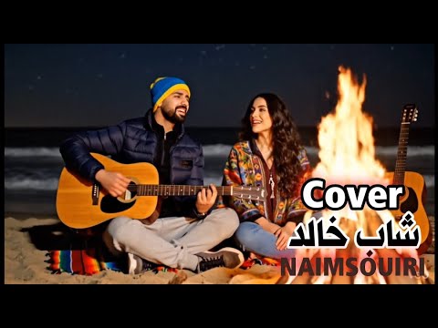 درنا لامور في براكة مرنيكا شاب خالد Cover Cheb Khaled By Naimsouiri