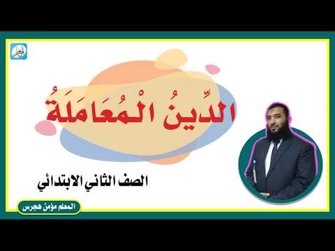 نشيد الدين المعاملة لغتي الصف الثاني الابتدائي ف2 1441 هـ