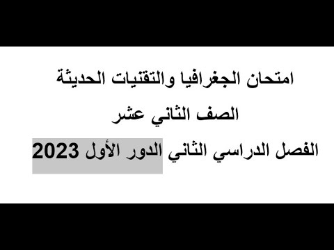 حل امتحان الجغرافيا الصف الثاني عشر الفصل الثاني