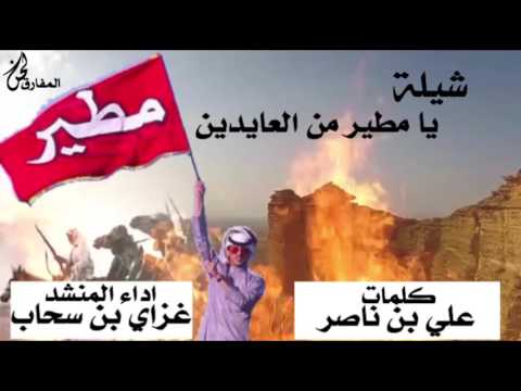 شيلة عيدية مطير مطير من العايدين اداء صوت الفخر غزاي بن سحاب