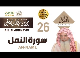 سورة النمل من المصحف المرتل بقصر المد المنفصل الشيخ علي الحذيفي