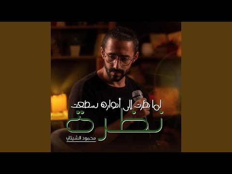 لما نظرت إلى أنواره سطعت