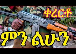  ምን ልሁን ስሜት ቀስቃሽ ቀረርቶ Kererto Fukera Shilela ቀረርቶ ፉከራ ሽለላ