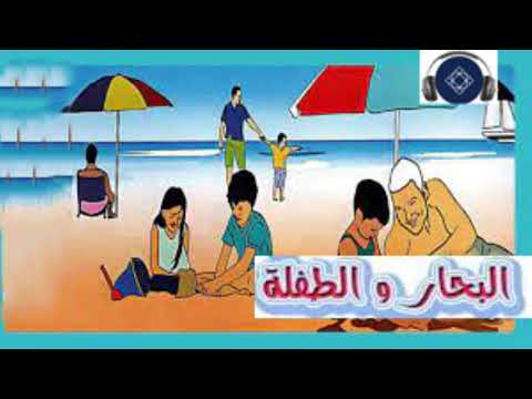 النص السماعي البحار و الطفلة