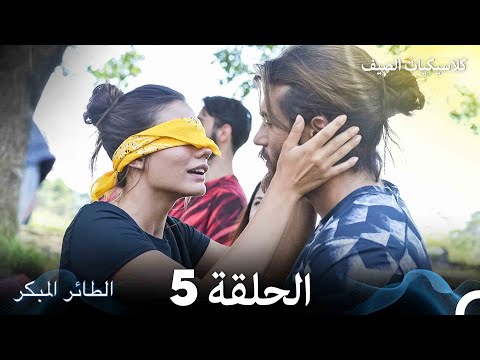 مسلسل الطائر المبكر كلاسيكيات الصيف الحلقة 5 Arabic Dubbed مسلسل الطائر المبكر كلاسيكيات الصيف الحلقة 5 Arabic Dubbed