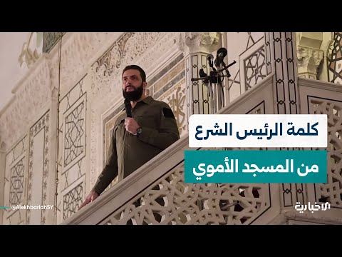 كلمة الرئيس الشرع بمناسبة الذكرى السنوية الأولى للتحرير في المسجد الأموي بالعاصمة دمشق كلمة الرئيس الشرع بمناسبة الذكرى السنوية الأولى للتحرير في المسجد الأموي بالعاصمة دمشق