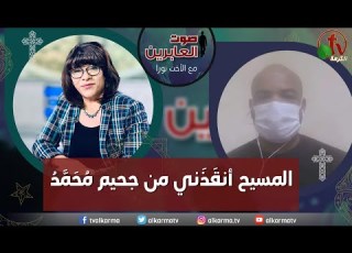  صوت العابرين المسيح أنقذني من جحيم م حمد الاثنين 24 أبريل 2023 قناة الكرمة