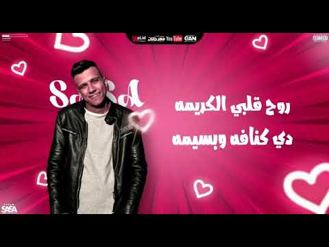 حالات واتساب عصام صاصا روح قلبى الكريمه