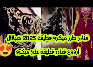  جديد قنادر قطيفة طرز 2025 2026 للخياطة أجديد قنادر عرس2025 ابلور اعراس