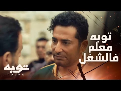 توبه حلقة 24 نفسي تعرف انك بتشتغل مع معلم توبه عامل حسابه على اللحظة دي