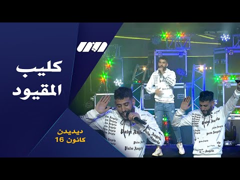 Didine Canon 16 El Ma9youd المقيود Exclusive Television Lina Didine Canon 16 El Ma9youd المقيود Exclusive Television Lina