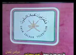 مقدمة تلفزيون ع مان الملون من أرشيف السبعينات