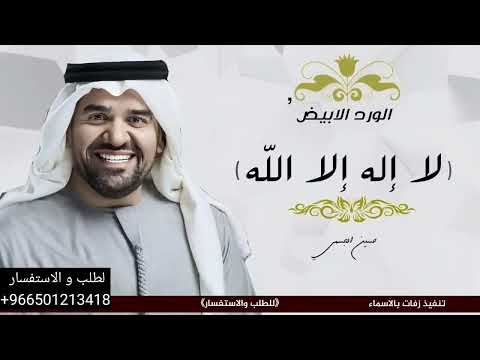 زفة لا إله إلا الله بدون اسماء وبدون حقوق حسين الجسمي زفات 2024