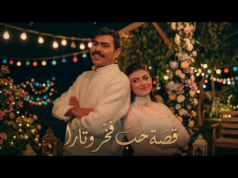 قصة حب فخر وتارا بطولة أحمد رمزي و تارا قصة حب فخر وتارا بطولة أحمد رمزي و تارا