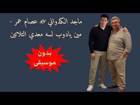 مين يا دوب لسه معدي التلاتين ماجد الكدواني وعصام عمر بدون موسيقى اعلان وادي دجلة مين يا دوب لسه معدي التلاتين ماجد الكدواني وعصام عمر بدون موسيقى اعلان وادي دجلة