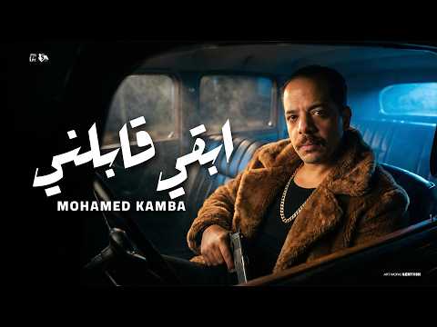 Mohamed Kamba Ab2a Abelny Video 2026 محمد كامبا ابقي قابلني انا عارف اني انا مشكلتك