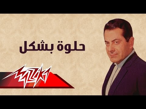 Helwa Beshkal Farid Al Atrash حلوة بشكل فريد الأطرش Helwa Beshkal Farid Al Atrash حلوة بشكل فريد الأطرش
