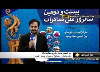ارتباط مستقيم روز ملي صادرات خبر بامدادي شبکه 1 سيما