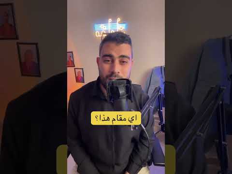 يا ساكنين بقلبي مرتجل من اي مقام مقامك تعلم المقامات