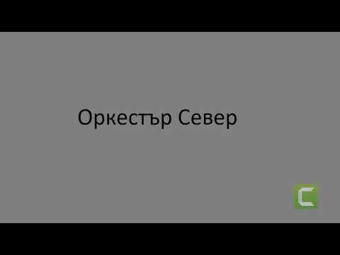 Орк Север Майсторе майсторе