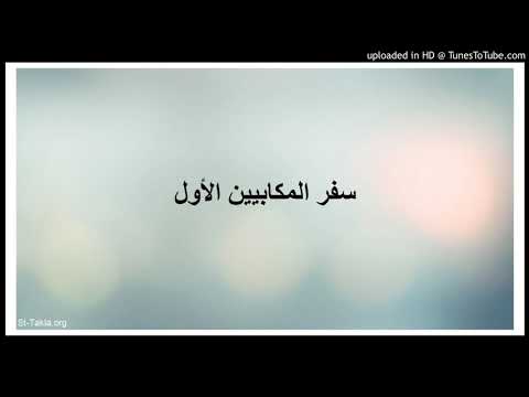 سفر المكابيين الاول مسموع 1 8