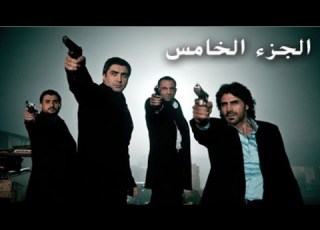 وادي الذئاب الجزء الخامس 5 الحلقة 6