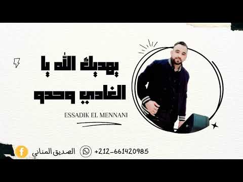 ESSADIK ELMENNANI IHDIK LAH EXCLUSIVE MUSIC AUDIO الصديق المناني إهديك الله حصري