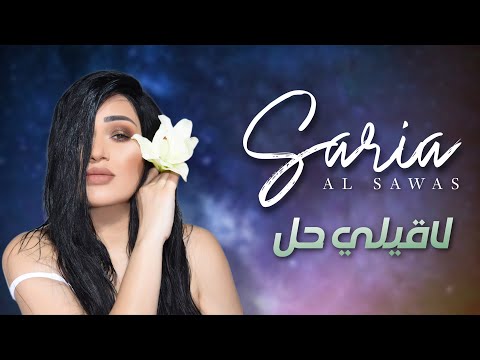 Saria Al Sawas Laqili Hal Official Lyric Video 2018 سارية السواس لاقيلي حل