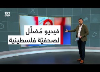 الإعلام الإسرائيلي يزي ف مقطع فيديو لصحفي ة فلسطينية ليظهرها تهاجم حماس