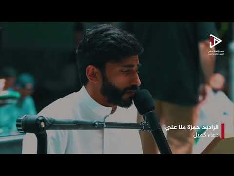 دعاء كميل حمزة ملا علي 1445 هـ