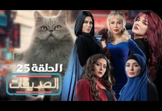 مسلسل الصديقات القطط الحلقة الخامسة والعشرون Friends Episode 25 