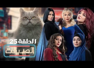 مسلسل الصديقات القطط الحلقة الخامسة والعشرون Friends Episode 25