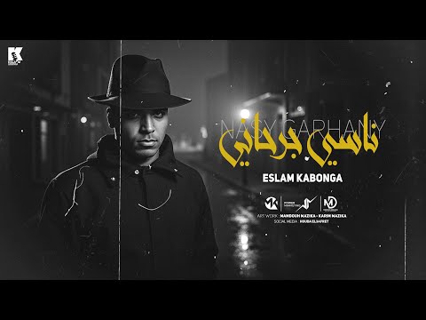 ناسي جرحاني اسلام كابونجا Eslam Kabonga Nasy Grhany Official Music 2025 ناسي جرحاني اسلام كابونجا Eslam Kabonga Nasy Grhany Official Music 2025