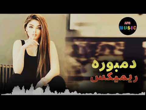 دندان صدف داری جیل موره ای گل محمد نظری Gulmohammad Nazari2024دمبوره ریمیکس