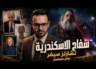  سفاح الإسكندرية جريمة دمرت حياة ثلاث عائلات بريئة