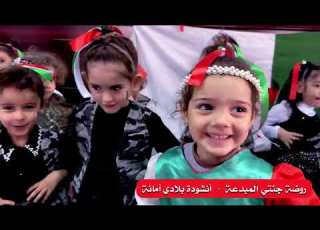 انشودة بلادي امانة مع براعم روضة جنتي المبدعة