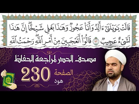 سورة هود صفحة 230 من مصحف المدينة النبوي ة الجزء 12 تلاوة حدر سريعة لتسهيل حفظ القران الكريم