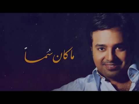 راشد الماجد الزمان حصريا 2018