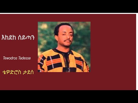 እከደከ ሰይጣን ቴዎድሮስ ታደሰ Ekedeke Seytan Tewodros Tadesse Best Amharic Music