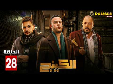 حصريااا الحلقة 28 من مسلسل الكينج بطولة محمد امام حنان مطاوع