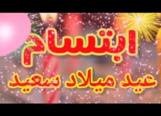  تهنئةعيد ميلاد باسم ابتسام سنه حلوه ياجميل