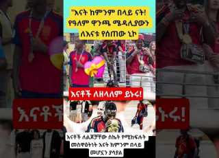  እናት ከምንም በላይ ናት የዓለም ዋንጫ ሜዳሊያውን ለእናቱ የሰጠው ኒኮ Shortsfeed Emotional Yputubeshorts Youtubeshorts